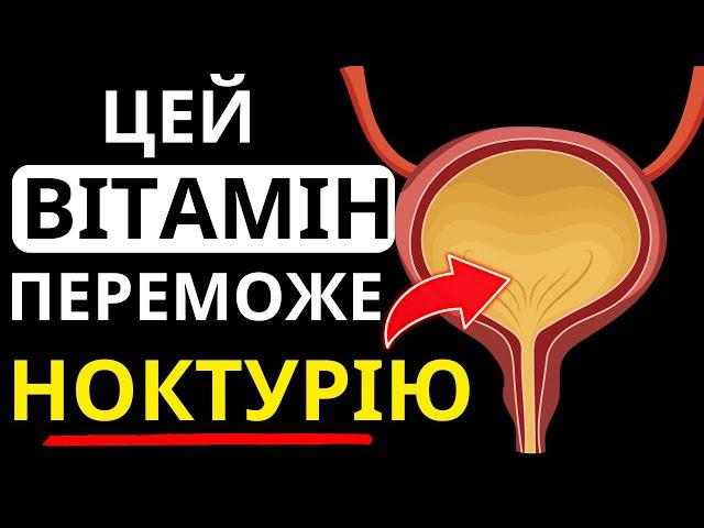 Лише 3 маленькі вітаміни, щоб ЗУПИНИТИ часте сечовипускання вночі! (Ознаки ноктурії)