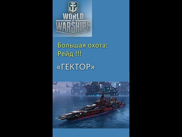 Большая охота Гектор 10000 боевых очков #shorts