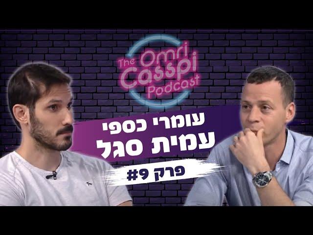 עמית סגל בשיחה מרתקת בפודקאסט של עומרי כספי #9