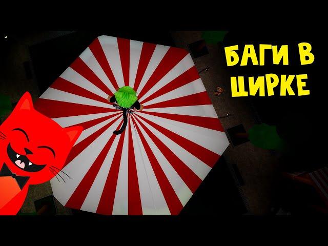 НОВЫЕ БАГИ или Как забагать клоуна в Цирке в игре Свинка Пигги роблокс | Piggy roblox | Карнавал #8