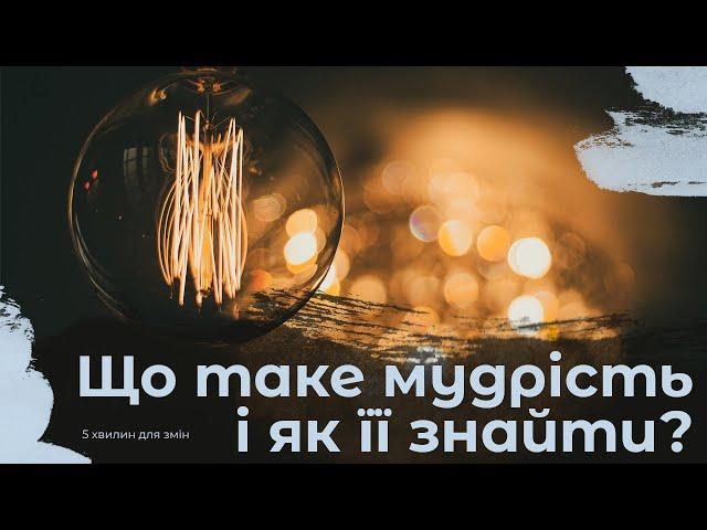 Що таке мудрість і як її знайти? | 5 хвилин для змін