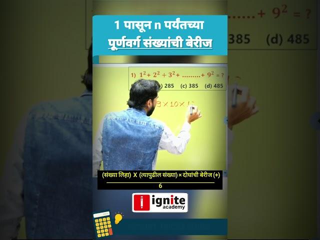 1 पासून n पर्यंतच्या पूर्णवर्ग संख्यांची बेरीज By Yogesh Bobade Sir #mathshortcuttricks