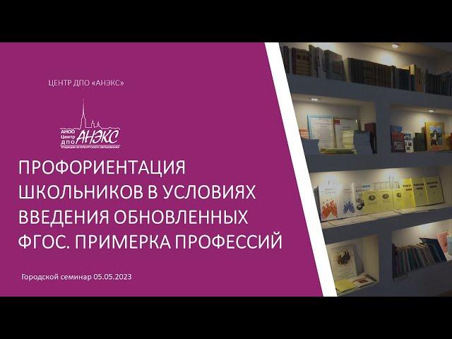 Профориентация школьников в условиях введения обновленных ФГОС. Примерка профессий