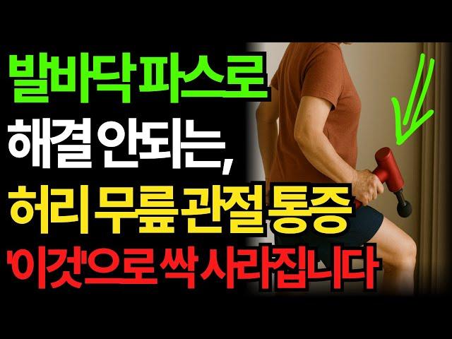 발바닥의 파스로 해결이 안되는 허리·무릎·관절 통증이 완전 사라집니다! "30년 경력 노인 특수 지도사"의 통증 관리 비법 공개 l 인생조언 l 인생의지혜 l 삶의지혜 l 오디오북