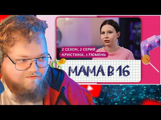 МАМА В 16 | 2 СЕЗОН, 2 ВЫПУСК | КРИСТИНА, ТЮМЕНЬ / РЕАКЦИЯ T2X2