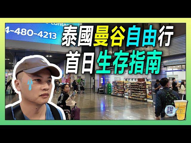 初到泰國，剛下飛機就出包，千萬別「隨便」搭公車 / 泰國商場美食區 物美價廉 | 青茶說