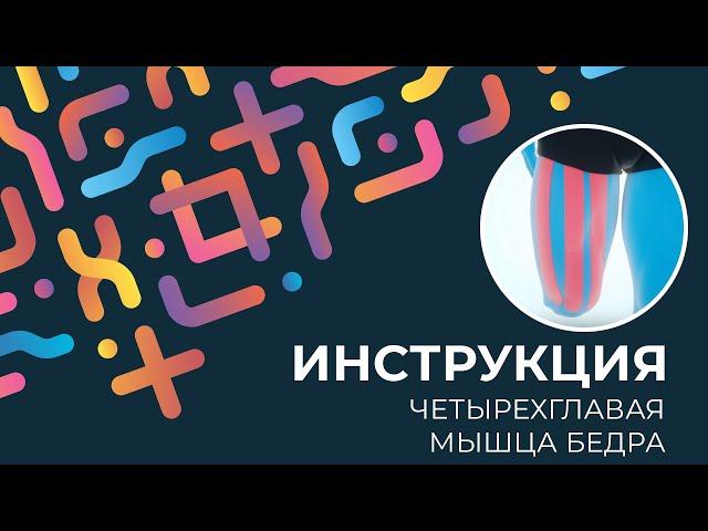 Kinexib - тейпирование четырехглавая мышца бедра