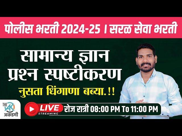 सामान्य ज्ञान प्रश्न स्पष्टीकरण | पोलीस भरती | सरळ सेवा | BMC | नुसता धिंगाणा| By.A.G.Patil Sir