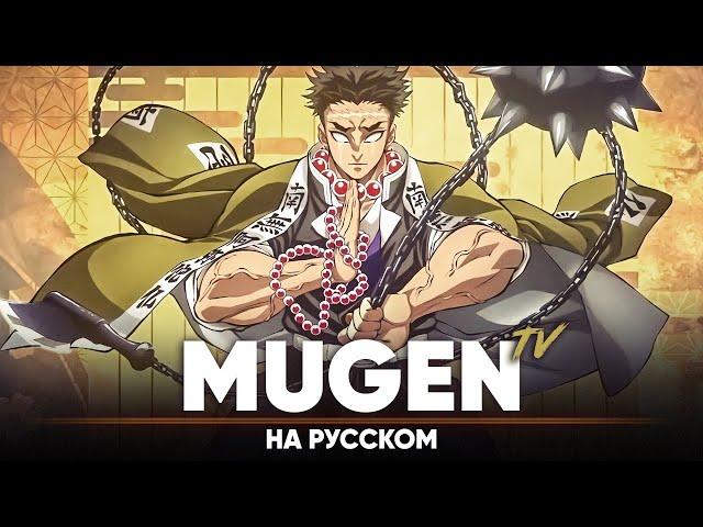 Клинок, рассекающий демонов опенинг 5 [MUGEN] (ТВ-версия | на русском)