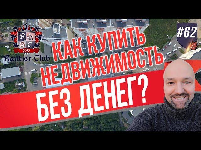 Как купить недвижимость без денег? Инвестиции в недвижимость.