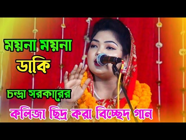 কলিজা ছিদ্র করা বিচ্ছেদ গান | চন্দ্রা সরকারের | ময়না ময়না ডাকি | baul gaan | Bangla gaan bicched