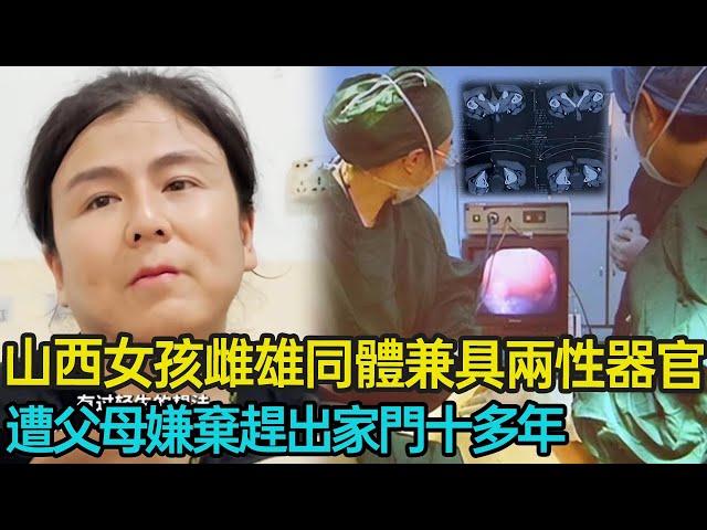 山西女孩雌雄同體，兼具男女兩性器官，遭父母嫌棄趕出家門十多年，如今她怎麼樣了？#社會百態 #家庭 #兩性 #倫理 #分享 #幸福人生 #第五情報站