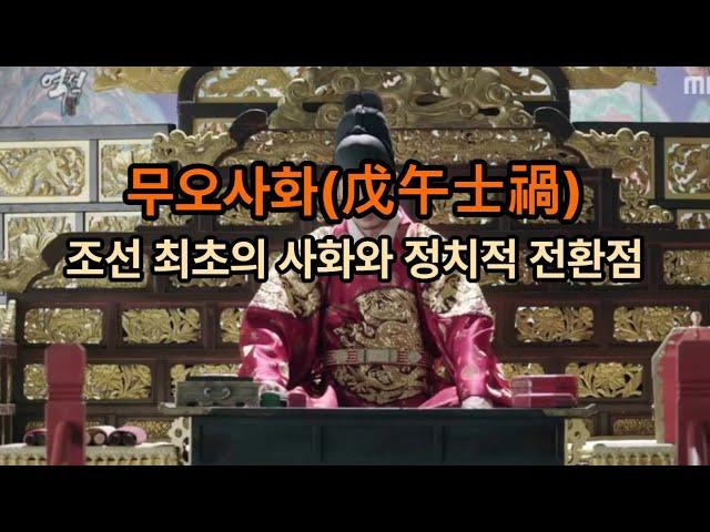 무오사화戊午士禍 조선 최초의 사화와 정치적 전환점   #사화  #무오사화  #조의제문