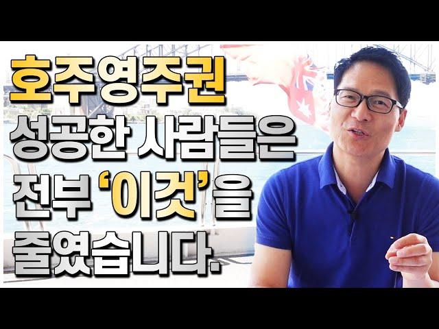 호주영주권 성공한 사람들은 전부 '이걸' 줄였습니다. 호주영주권 성공에 있어 가장 중요한 포인트!! [호주유학클럽 TV]