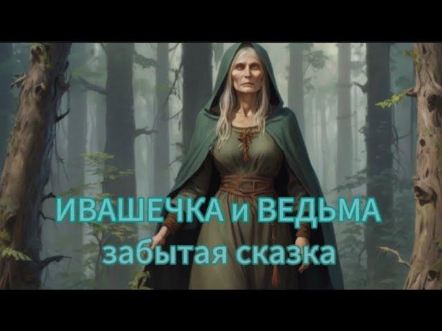 ИВАШЕЧКА и ВЕДЬМА забытая сказка