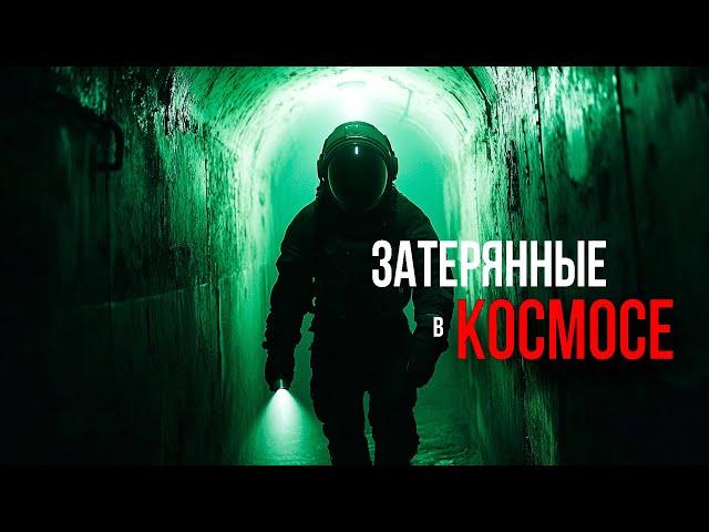 ЗАТЕРЯННЫЕ В КОСМОСЕ. ФАНТАСТИЧЕСКИЕ УЖАСЫ