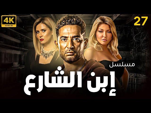 مسلسل إبن الشارع الحلقة | 27 | Ebn El Share3 Series Eps