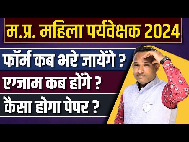 mahila supervisor vacancy 2024 | mp mahila paryavekshak vacancy | फॉर्म ?, एग्जाम ?, कैसा होगा पेपर?