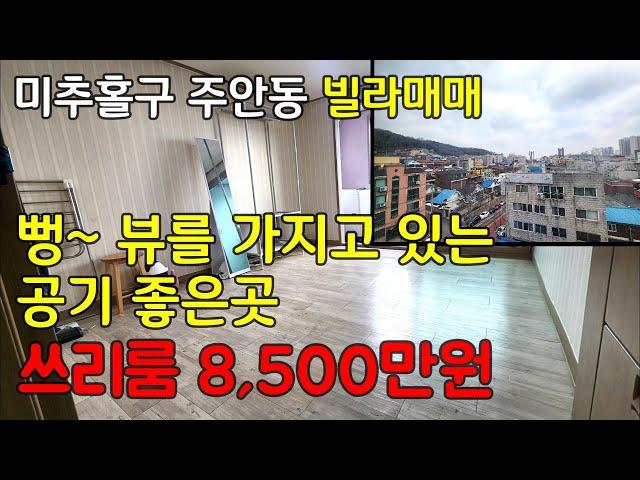 [244-789] 인천빌라매매 2010년식 쓰리룸 8,500만원 미추홀구 주안동 올수리 쓰리룸 빌라 매매