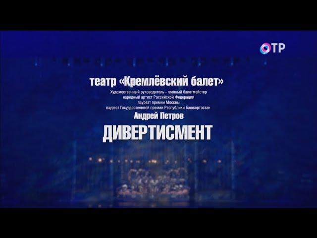 "Divertissement". The Kremlin Ballet. Дивертисмент". Кремлевский балет.