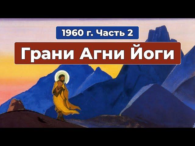 Грани Агни Йоги 1960г. Часть 2 | Борис Николаевич Абрамов | Аудиокнига