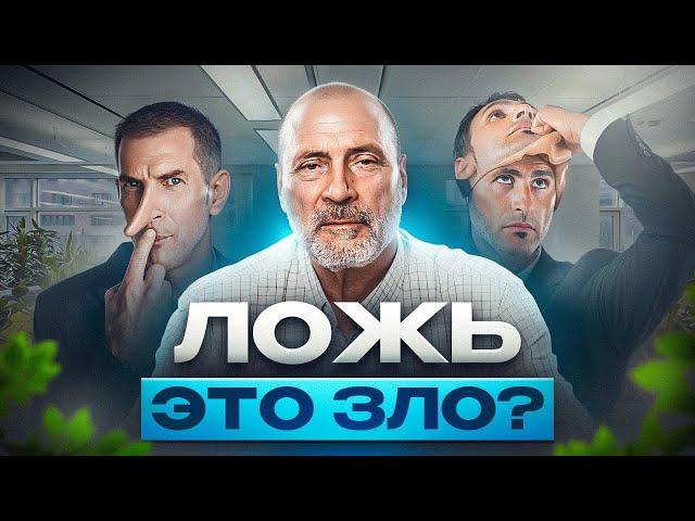 Что скрывает ложь? Ложь во спасение и её последствия