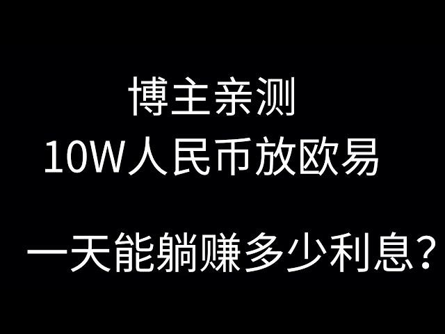 10万人民币放欧易OKX理财能赚多少钱？让USDT立刻为你赚钱：欧易的简单赚币，OKX简单赚币理财产品介绍.