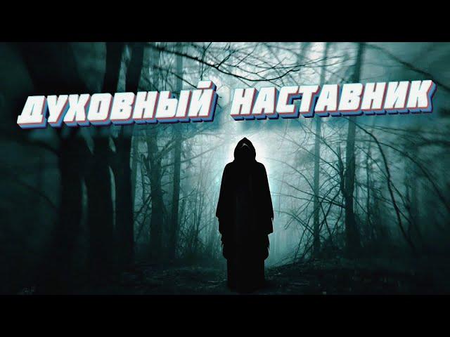 КАК НАЙТИ ДУХОВНОГО НАСТАВНИКА ИЛИ УЧИТЕЛЯ