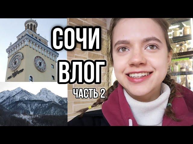 ЛУЧШИЙ ГОРНОЛЫЖНЫЙ КУРОРТ РОССИИ | РОЗА ХУТОР| КРАСНАЯ ПОЛЯНА | СОЧИ ВЛОГ ЧАСТЬ 2