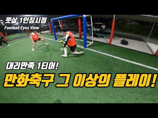 대리만족1티어?! 만화축구 그이상의 플레이! 1인칭 풋살시점