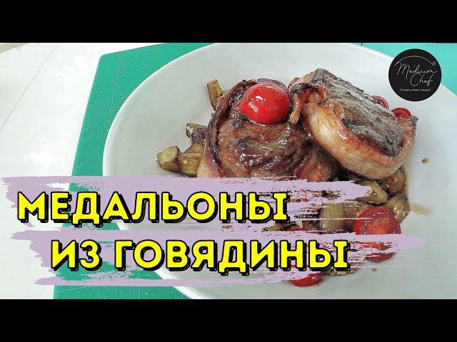 #58 Медальоны из говядины с винным соусом