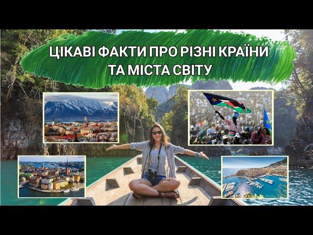 Цікаві факти про країни та міста світу 