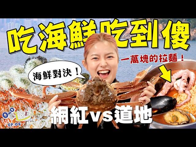 24小時把韓國海鮮吃光！釜山海鮮對決哪家強！網紅海女餐廳  道地海鮮市場  冷門烤扇貝一條街