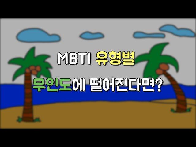 [MBTI 일상툰] 유형별 무인도에 떨어진다면?