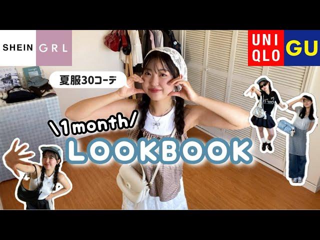 【1ヶ月LookBook】夏服難民集まれ！！プチプラ縛りで夏の30コーデ組んでみた️