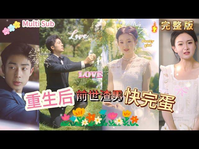 [Multi SUB]《重生后前世渣男快完蛋》被渣男抛弃的他，却在重生后意外收获了爱情！#Minidrama #短剧 #精彩大陆短剧 #逆袭 #霸总 #都市