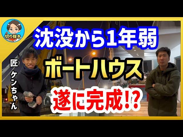 【漁師まさと】沈没から1年弱...遂にボートハウス完成！？【釣り 瀬戸内 漁師  切り抜き fish fishing fisherman SETOUCHI 船 給料】