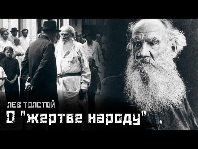 ЛЕВ ТОЛСТОЙ: О классовом неравенстве и "теории малых дел" / "Без любви жить легче" // СМЫСЛ.doc