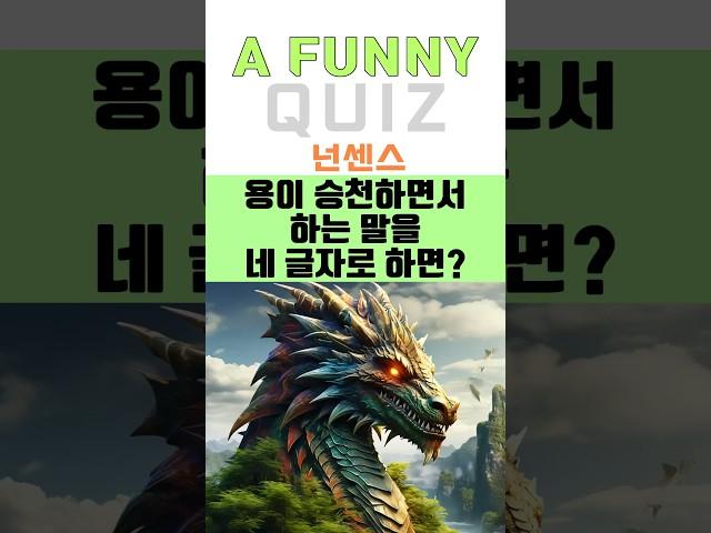 용이 승천하면서 하는 말을 네 글자로 하면? #넌센스 #아재개그 #퀴즈 #재밌는퀴즈 #초성퀴즈