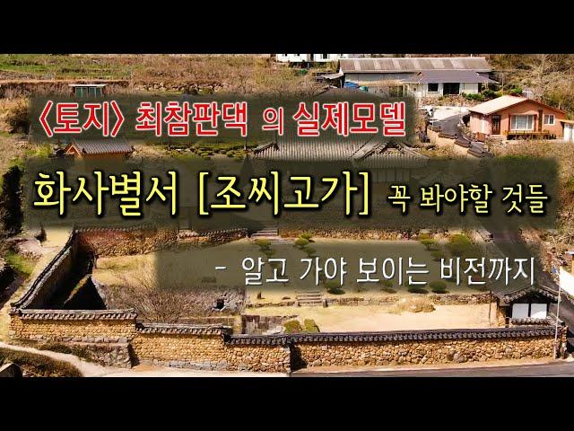 박경리 "토지"  최참판댁 실제 모델,  화사별서 [조씨고가] 꼭 봐야할 것들                             - 알고 가야 보이는 비전까지