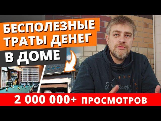 Топ вещей в загородном доме, которые все хотят, но потом не используют