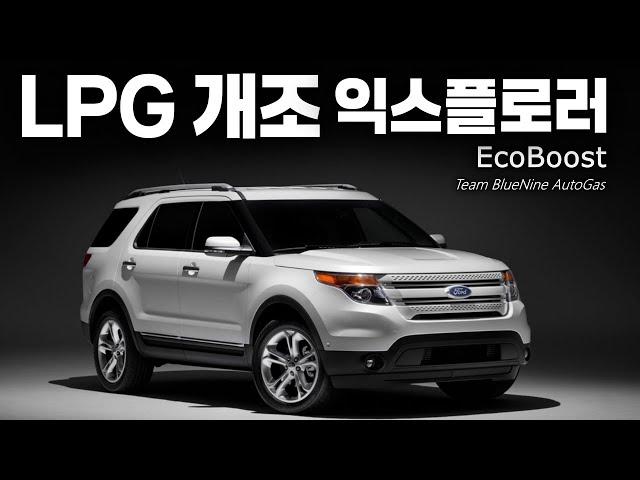 LPG 개조 포드 익스플로러 2.3 에코부스트, 유류비 절감 효과는?
