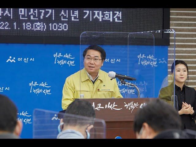 오세현 아산시장 “신년 우선순위는 첫째도 둘째도 지역경제 활성화”