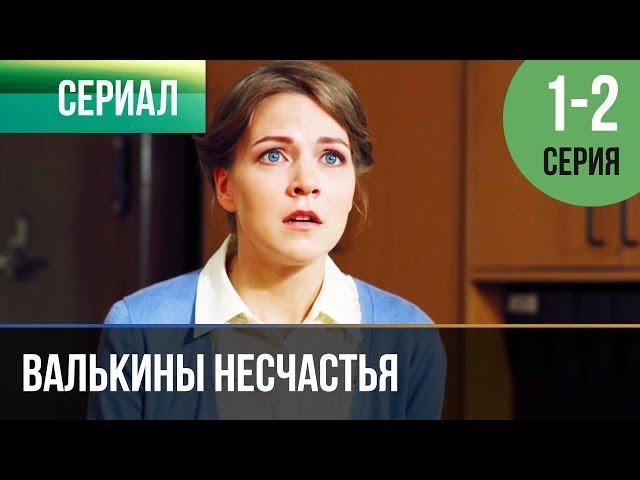 ▶️ Валькины несчастья 1 и 2 серия - Мелодрама | Фильмы и сериалы - Русские мелодрамы