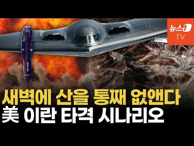 F-35 교란하고 B-2 친다...美 이란 핵 시설 타격 유력 시나리오