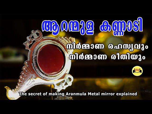 ആറന്മുള കണ്ണാടിയുടെ നിർമ്മാണ രഹസ്യം  | The Secret of Aranmula Metal Mirror Making