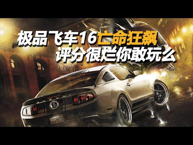 极品飞车16亡命狂飙 评分很烂你敢玩么  [need for speed the run review]