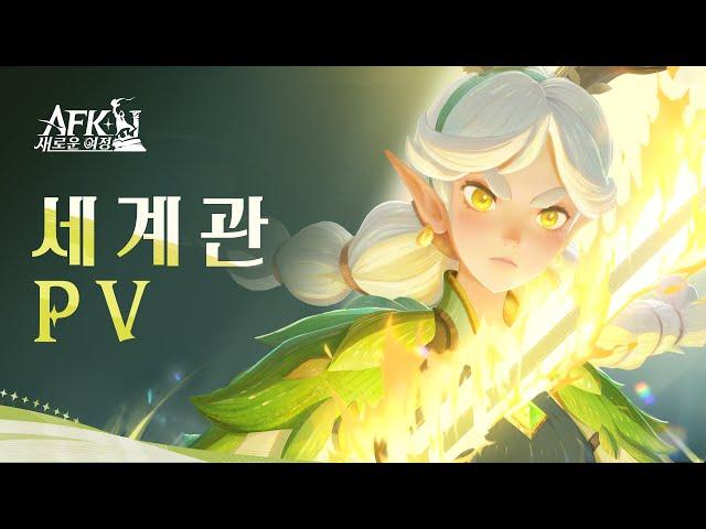 [AFK: 새로운 여정] 세계관 PV 공개
