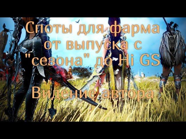 Где фармить от выпуска с Сезона до High GS в Black desert online