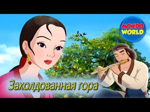 Сказка Заколдованная гора | фильм для детей | мультфильм для детей на русском языке |